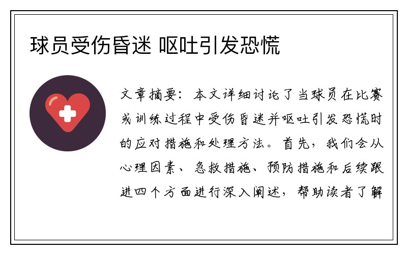 球员受伤昏迷 呕吐引发恐慌　